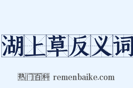 湖上草反义词是什么意思的图片